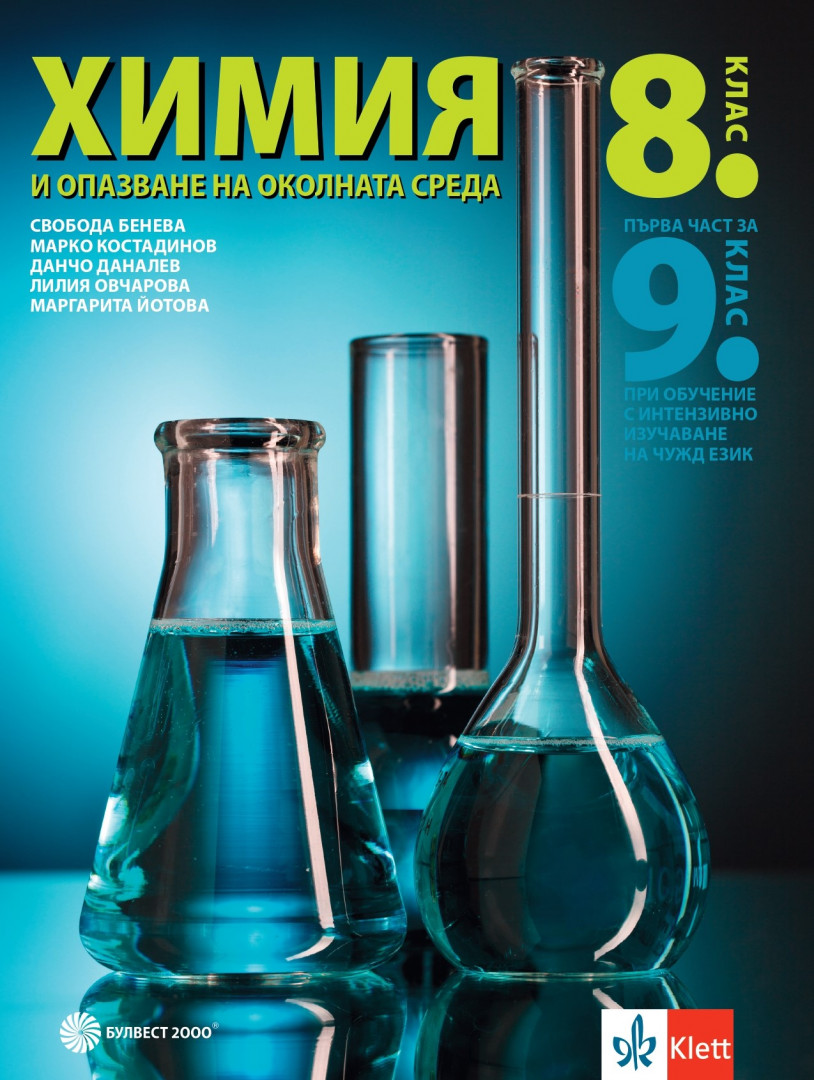 Електронен учебник - Химия и опазване на околната среда за 8. клас